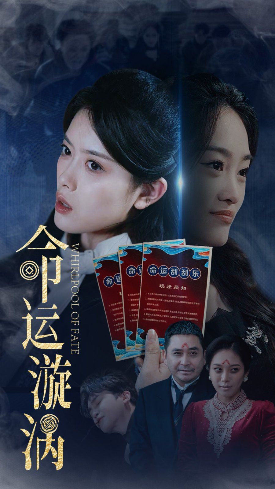 《命运漩涡》海报