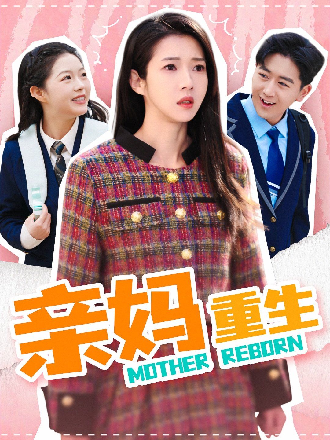 《亲妈重生》海报