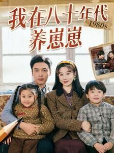 《我在八十年代养崽崽》海报