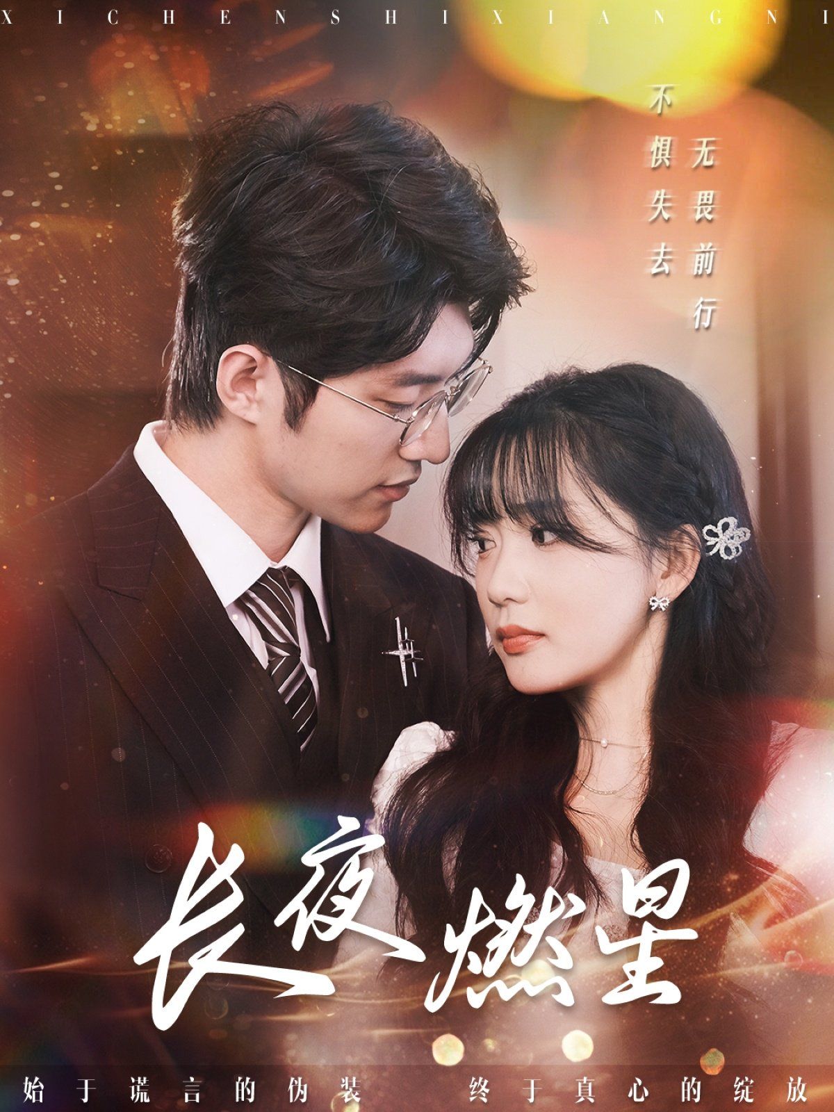 《长夜燃星》海报