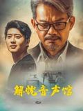 《解忧音声馆》海报