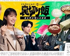 《在这种地方吃背叛饭 呼风唤雨的七位董事》海报