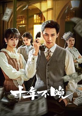 《十年不晚 2025》海报