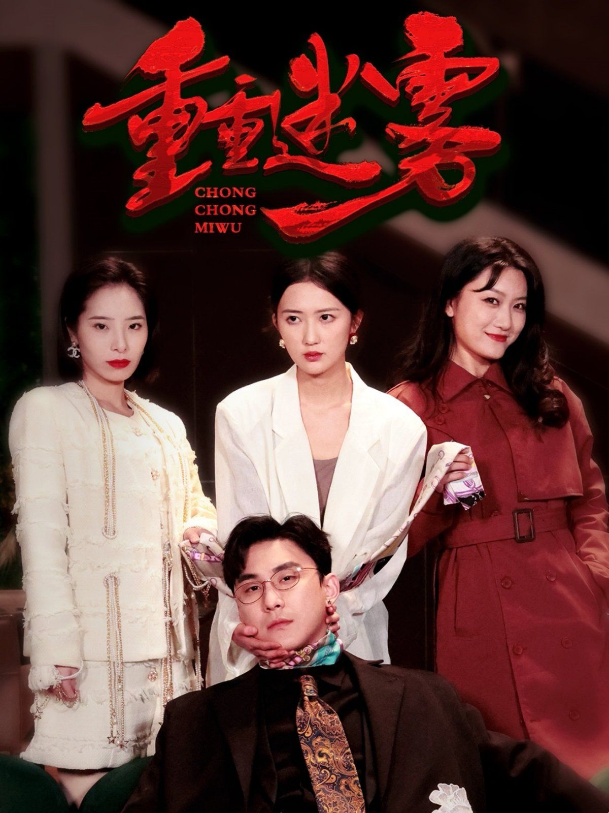 《重重迷雾（漂白）》海报