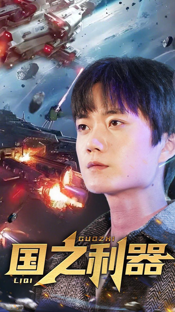 《国之利器》海报
