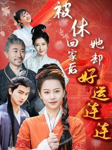 《被休回家后她却好运连连》海报