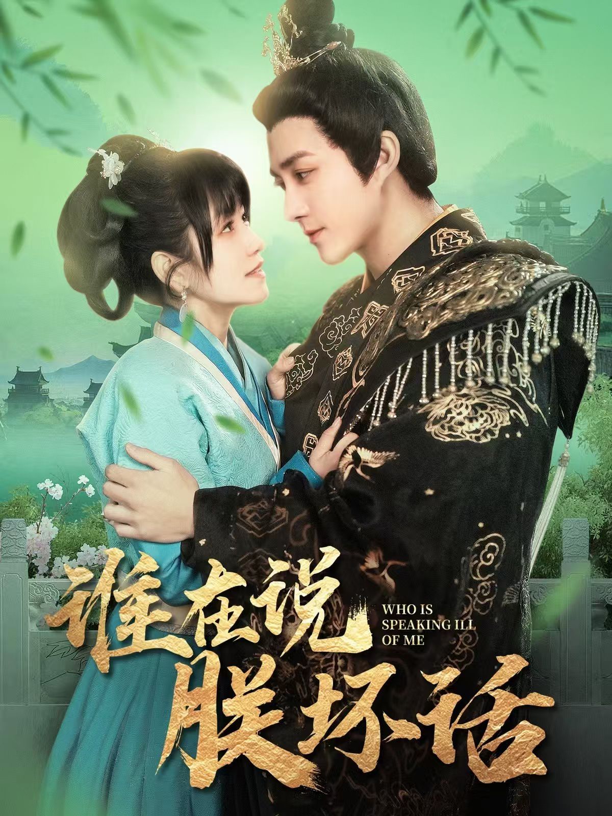 《谁在说朕坏话》海报
