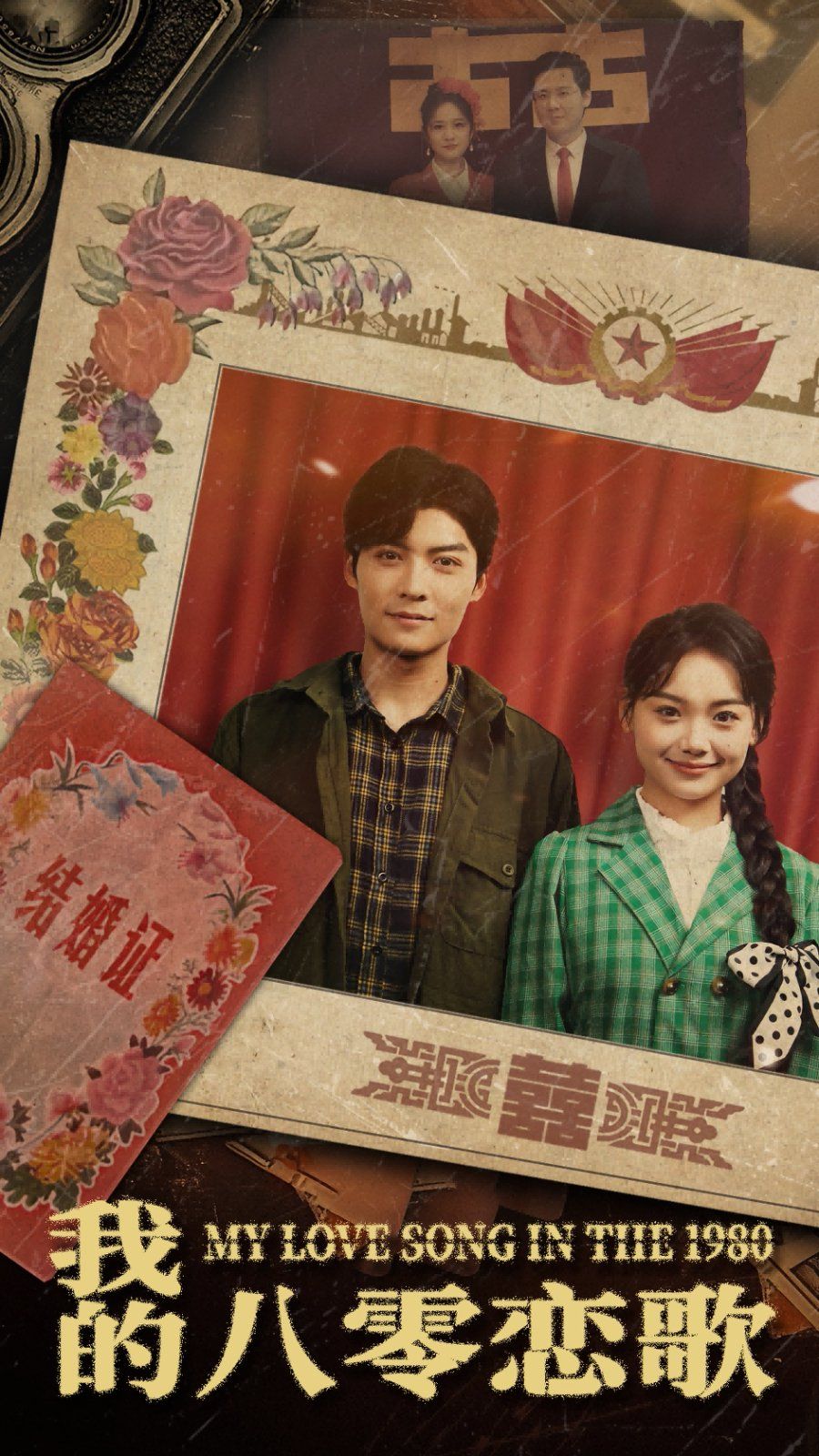 《我的八零恋歌》海报