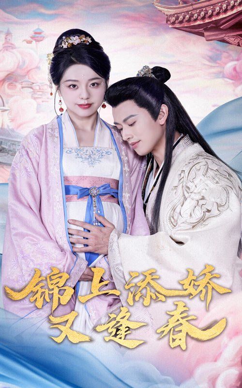 《锦上添娇又逢春》海报