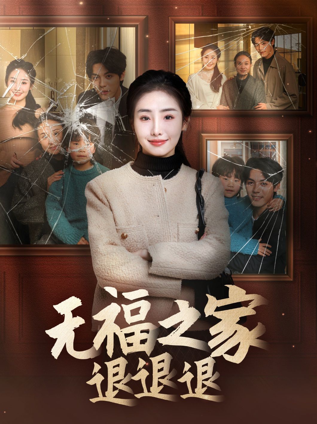 《无福之家退退退》海报