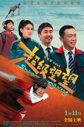 《超级望望》海报