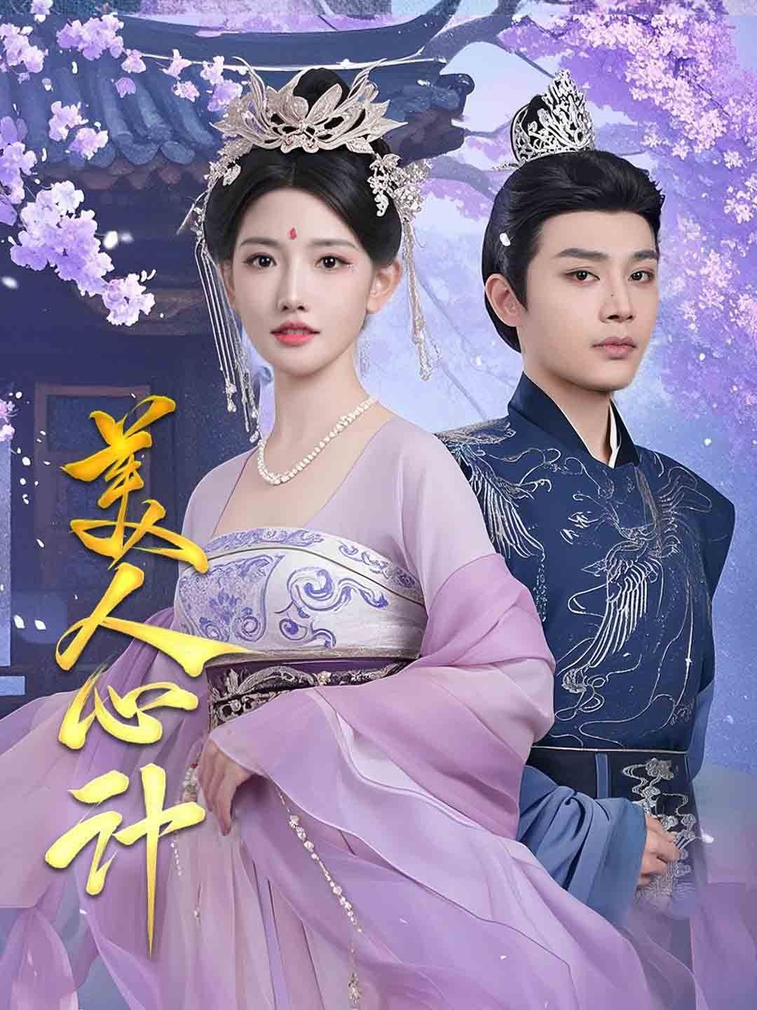 《美人心计》海报