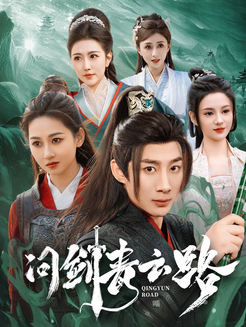 《问剑青云路》海报