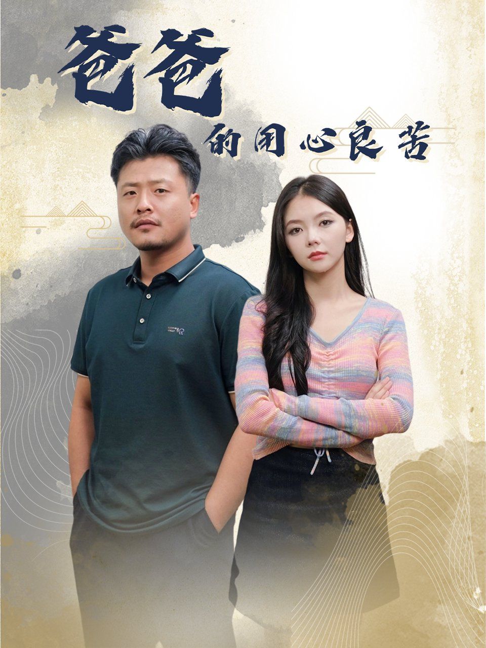 《爸爸的良苦用心》海报