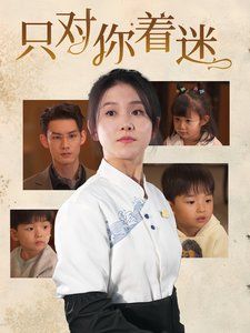 《只对你着迷》海报