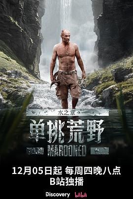 《单挑荒野：水之章》海报