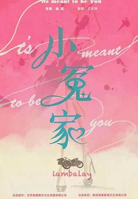 《我的媳妇不好惹》海报