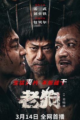 《老狗》海报