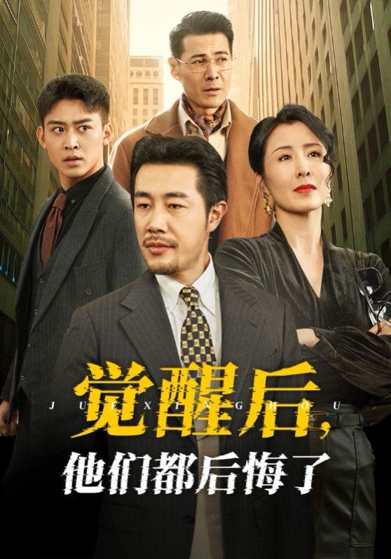 《觉醒后他们都后悔了》海报