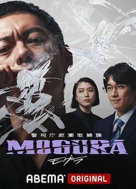 《警视厅麻药取缔课》海报