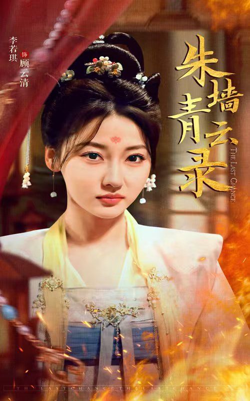 《朱墙青云录（朱墙青云路）》海报