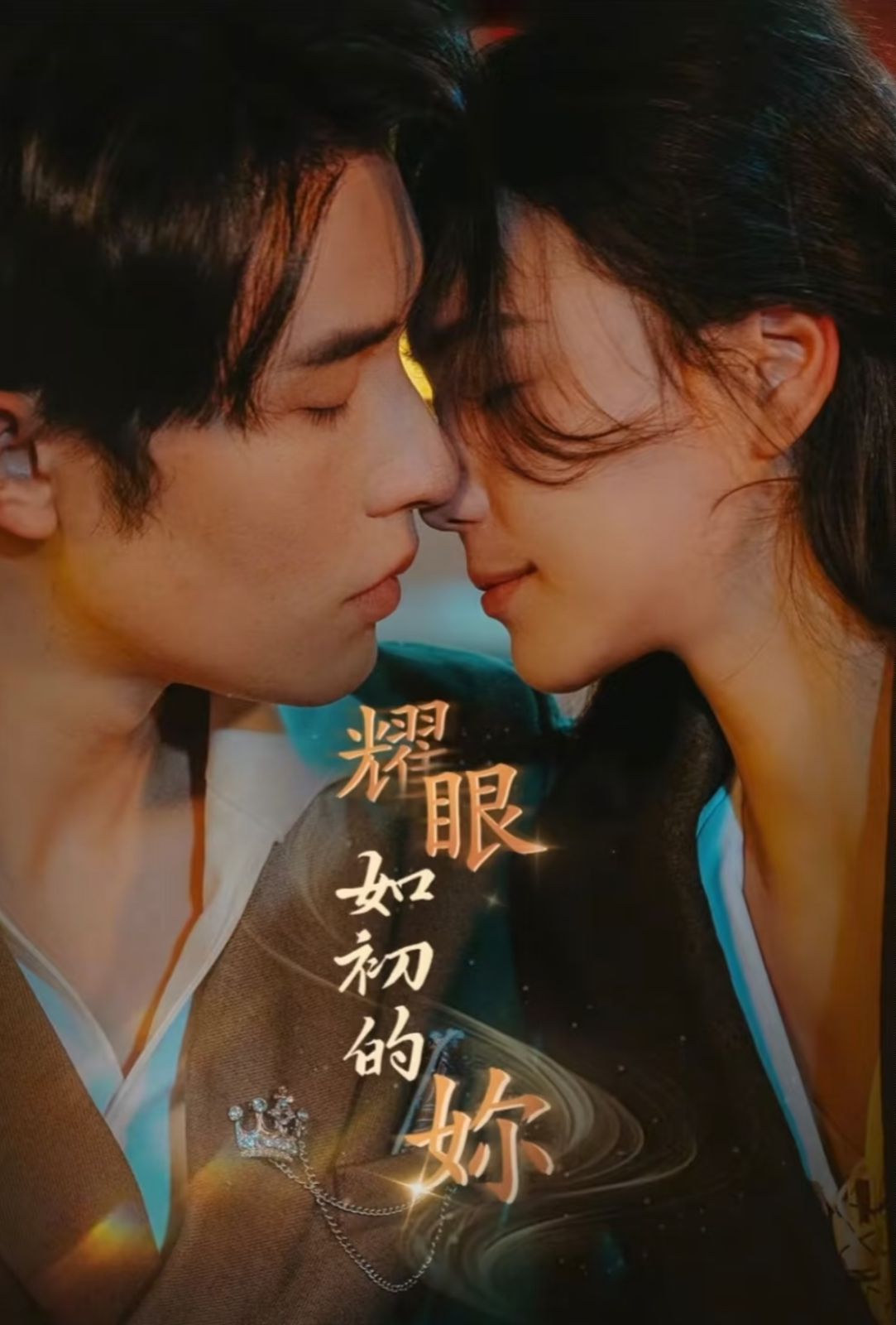 《耀眼如初的你》海报
