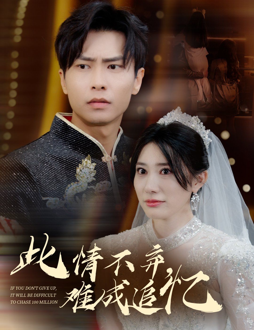 《此情不弃难成追忆》海报