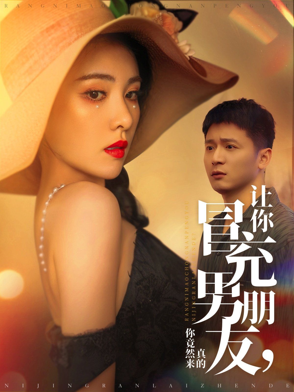 《让你冒充男朋友你竟然来真的》海报