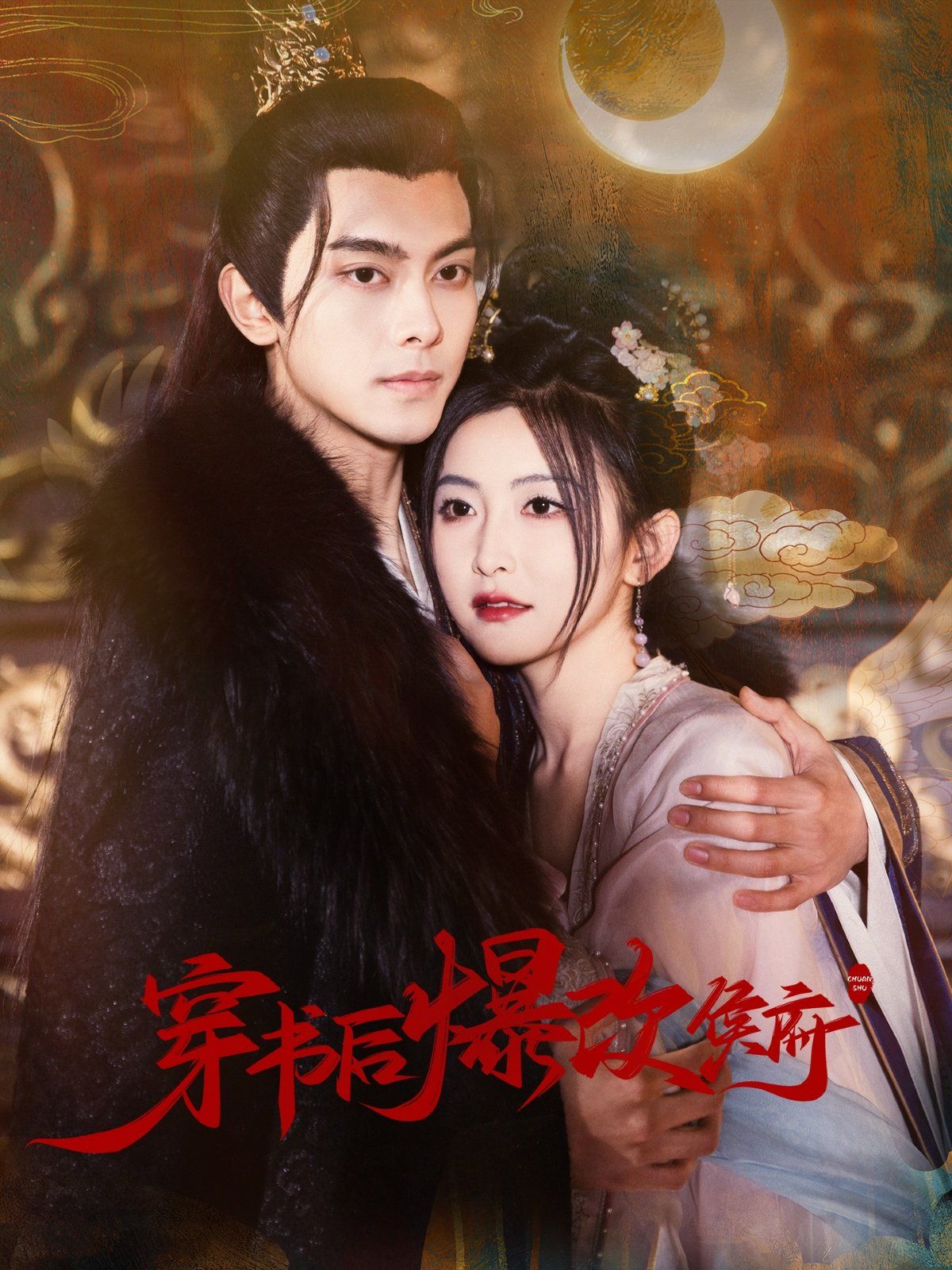《穿书后爆改侯府》海报