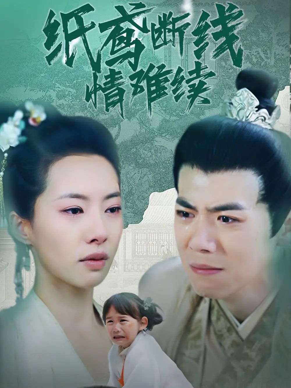 《纸鸢断线情难续》海报