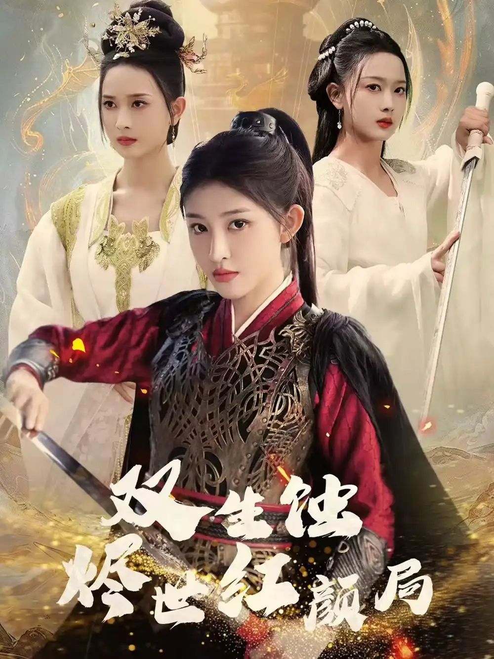 《双生蚀烬世红颜局》海报