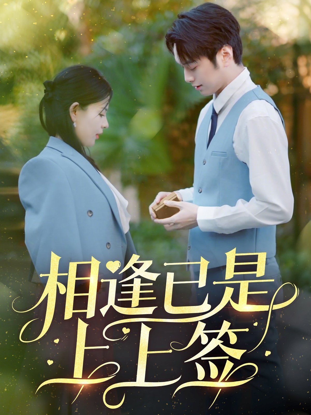 《相逢已是上上签》海报