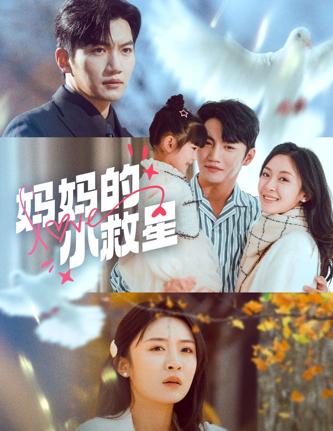 《妈妈的小救星》海报