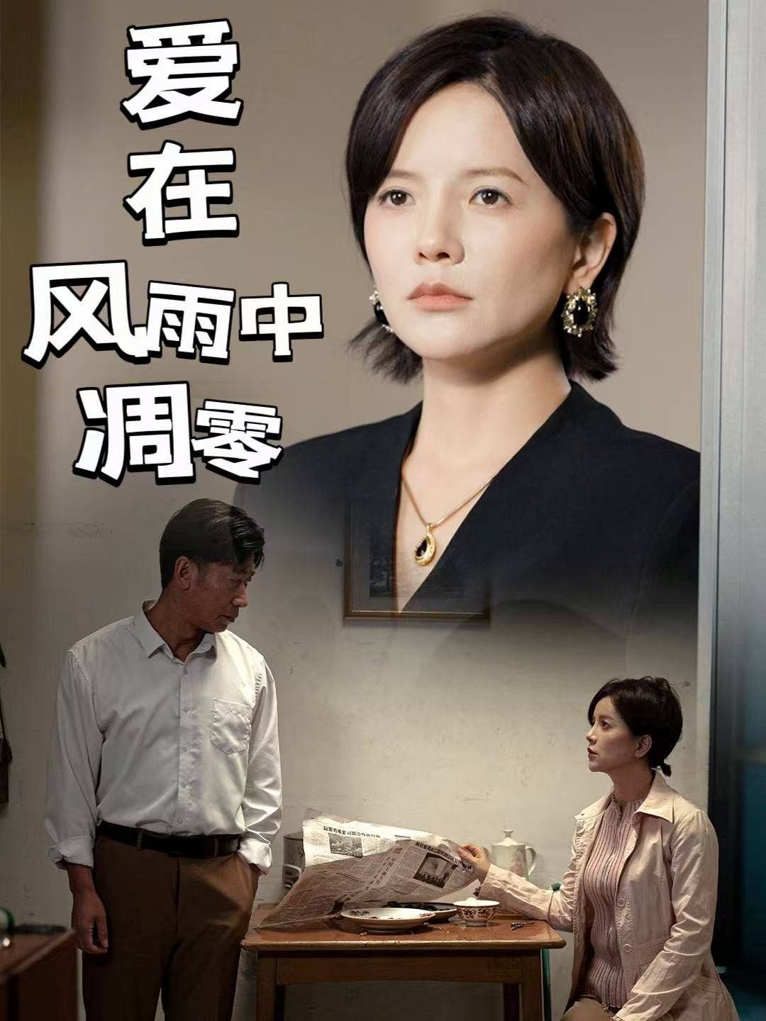 《爱在风雨中凋零》海报