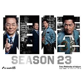 《相棒 第23季》海报