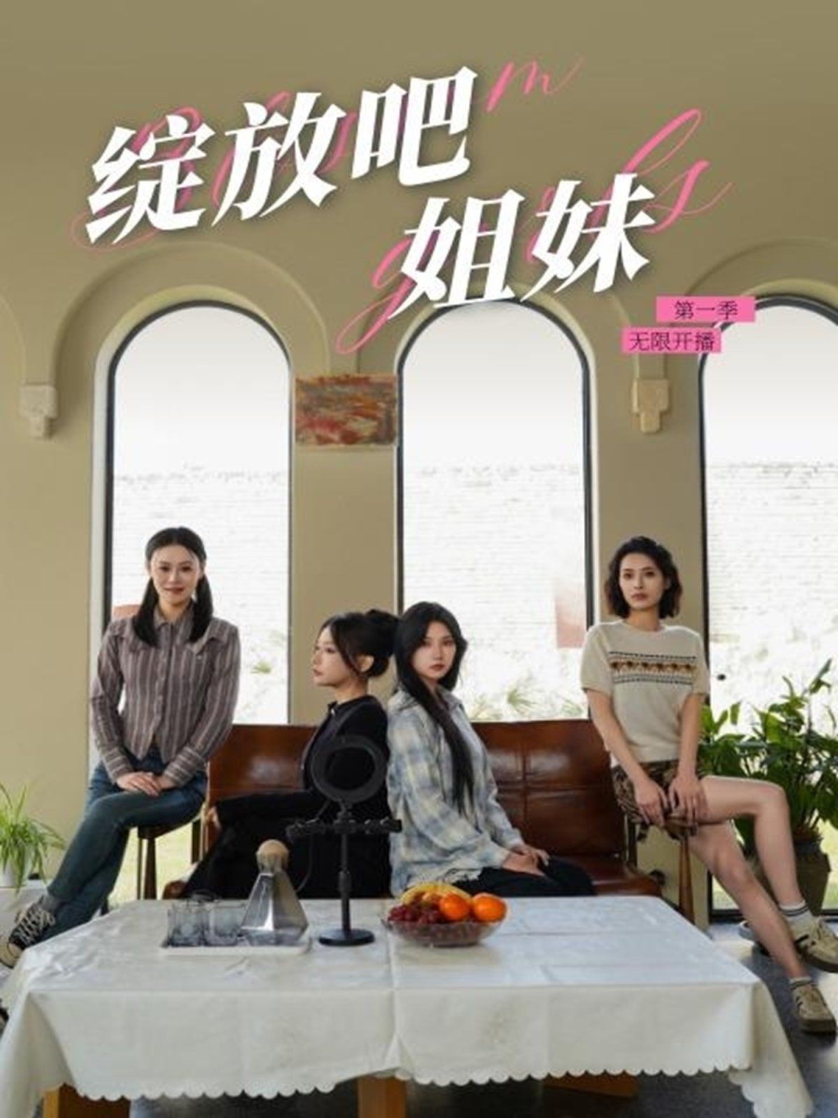 《绽放吧姐妹之无限开播》海报