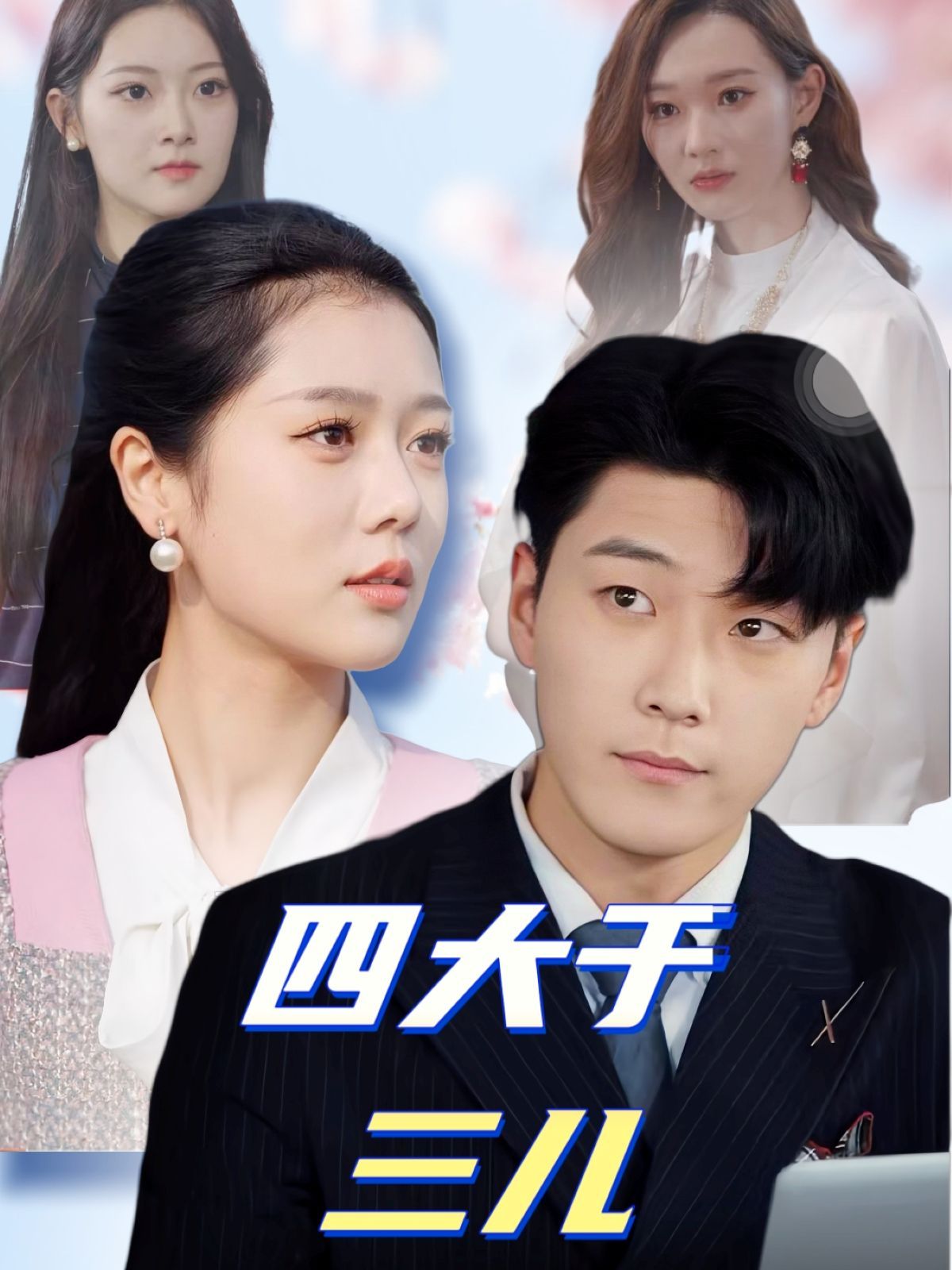 《四大于三儿》海报