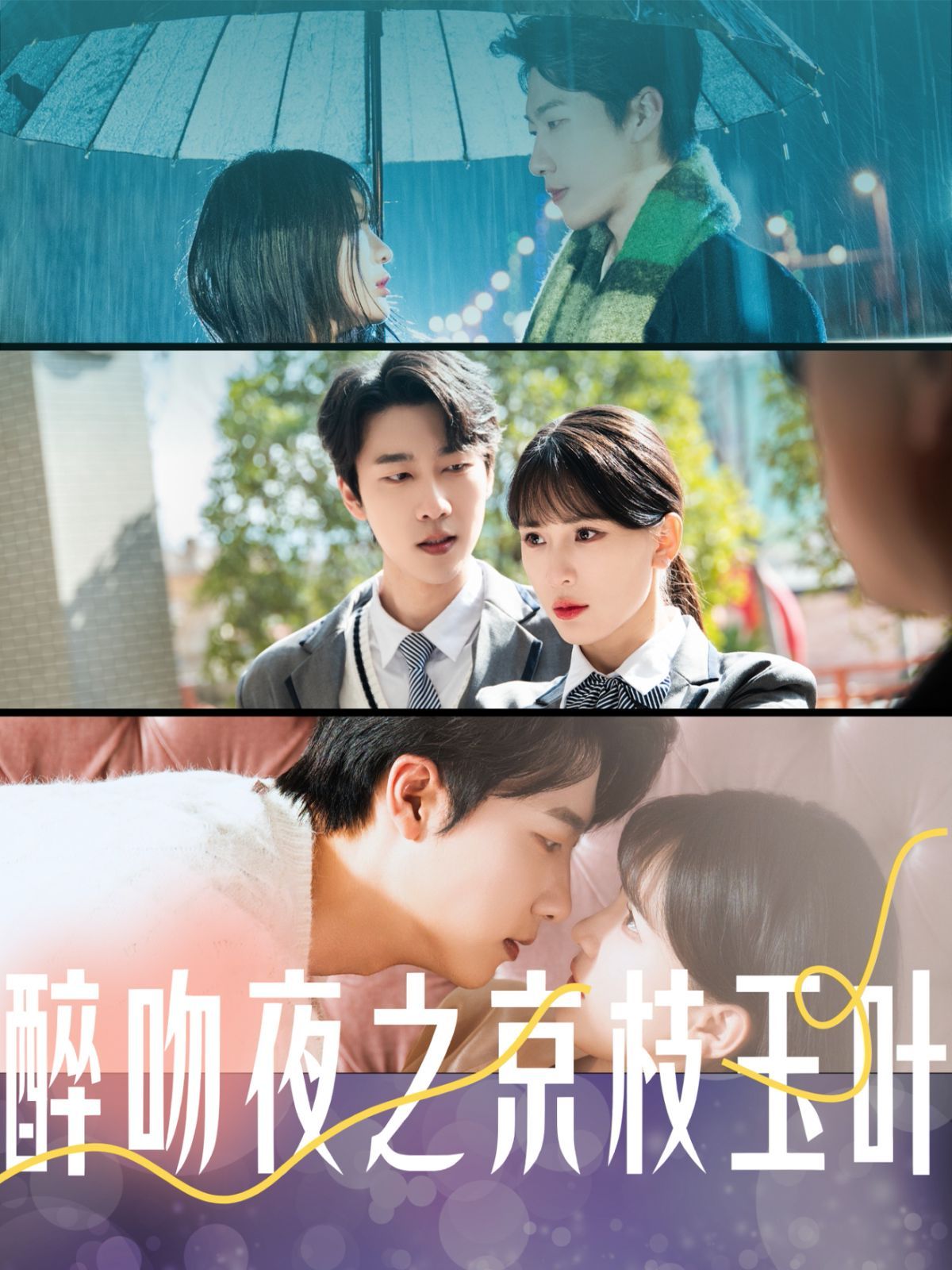 《醉吻夜之京枝玉叶》海报