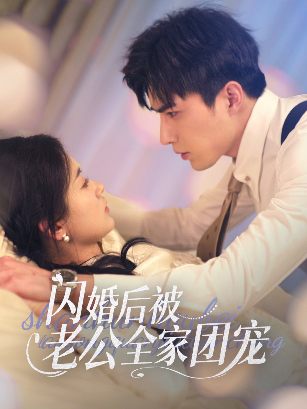 《闪婚后被老公全家团宠》海报