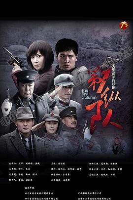 《第一纵队》海报