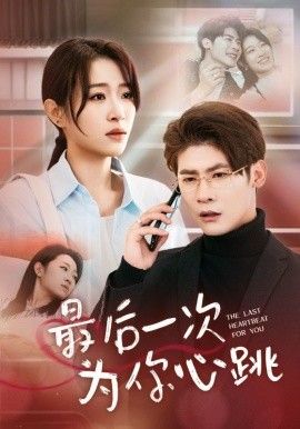 《最后一次为你心跳》海报