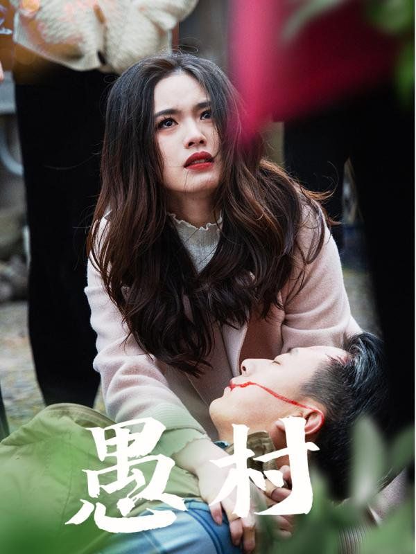 《鱼村愚村》海报