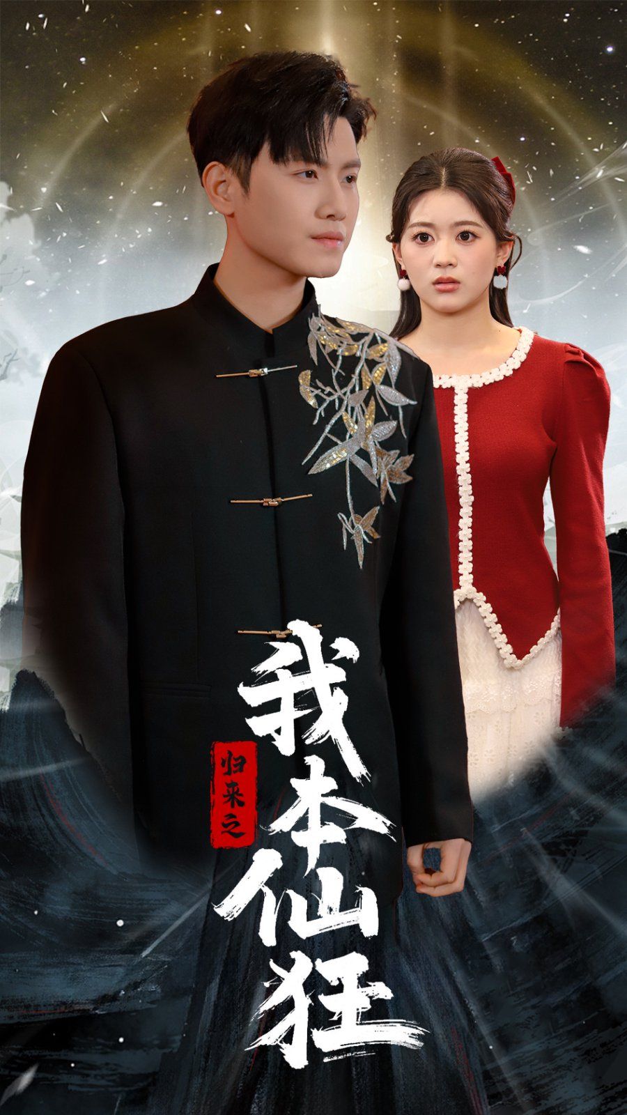 《归来之我本仙狂》海报