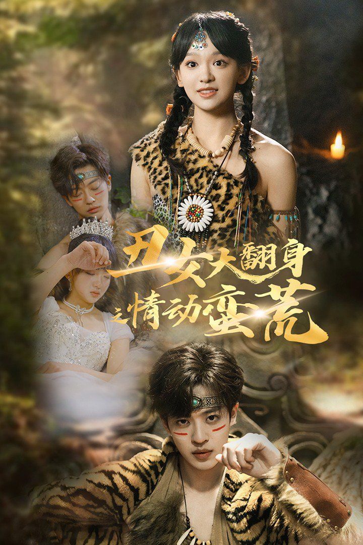 《丑女大翻身之情动蛮荒》海报