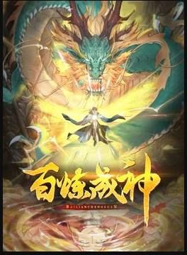 《百炼成神 动态漫 第三季》海报