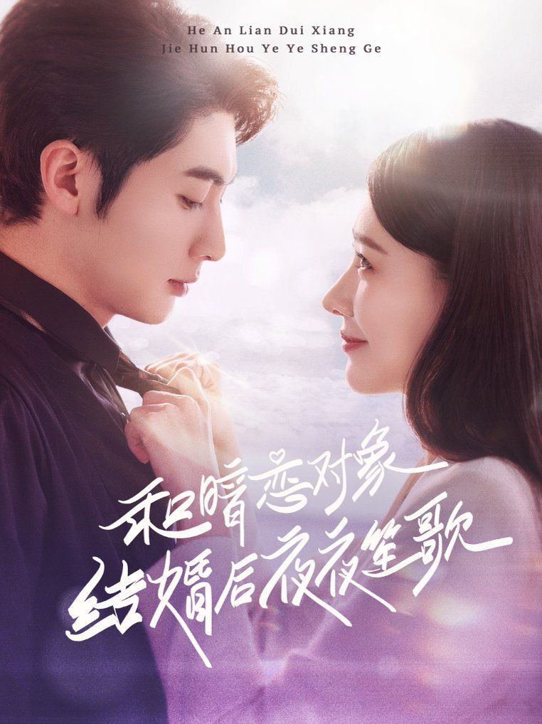 《和暗恋对象结婚后夜夜笙歌》海报