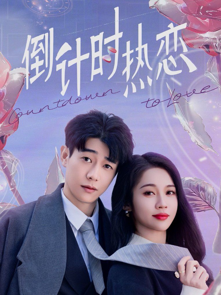 《倒计时热恋》海报