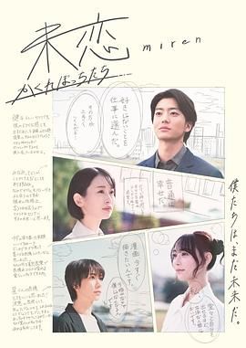 《未恋 隐藏的人们》海报