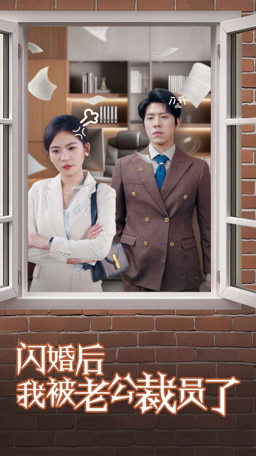 《闪婚后我被老公裁员了》海报