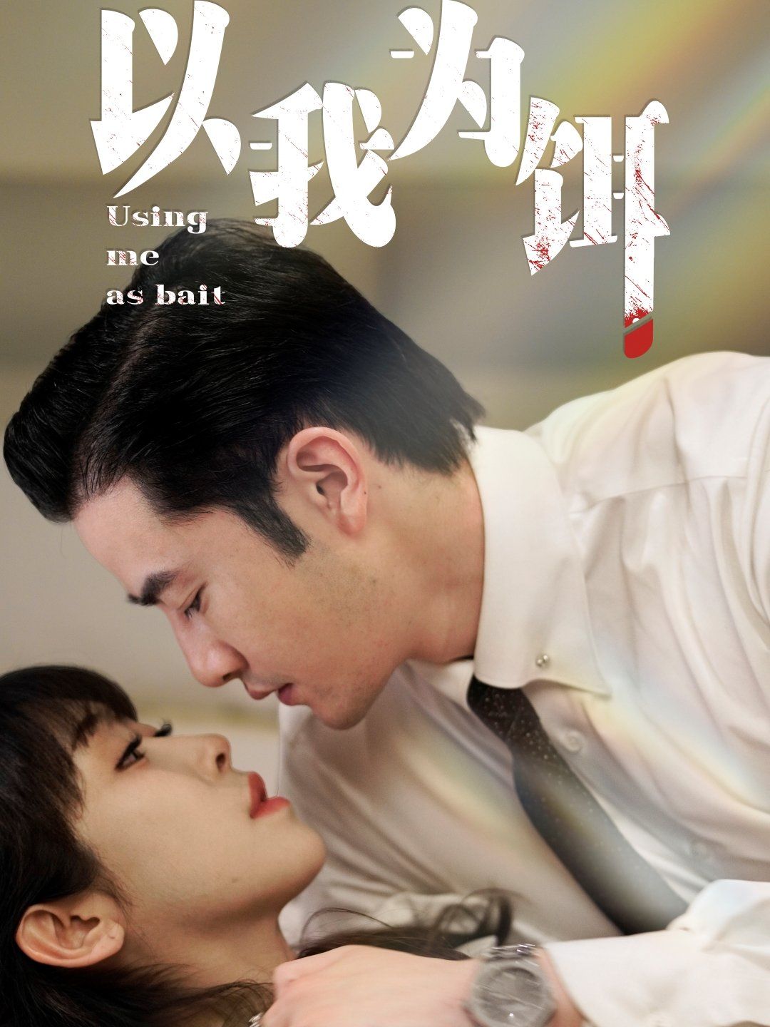 《以我为饵》海报